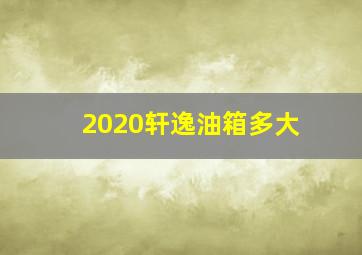 2020轩逸油箱多大