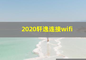 2020轩逸连接wifi