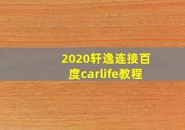 2020轩逸连接百度carlife教程