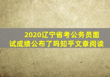 2020辽宁省考公务员面试成绩公布了吗知乎文章阅读