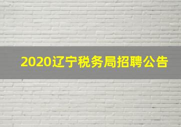 2020辽宁税务局招聘公告