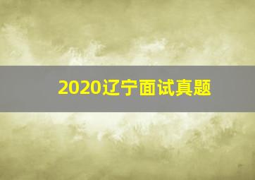 2020辽宁面试真题