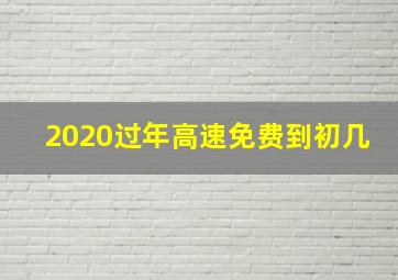 2020过年高速免费到初几