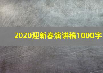 2020迎新春演讲稿1000字