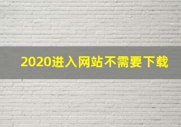 2020进入网站不需要下载