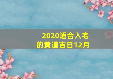 2020适合入宅的黄道吉日12月