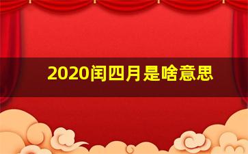 2020闰四月是啥意思