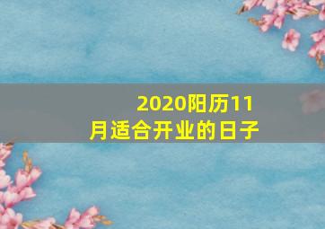 2020阳历11月适合开业的日子