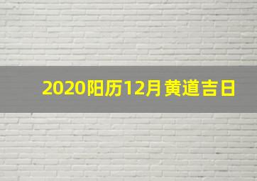 2020阳历12月黄道吉日