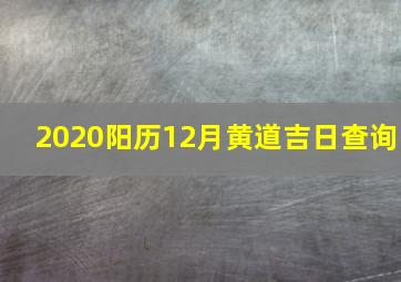 2020阳历12月黄道吉日查询