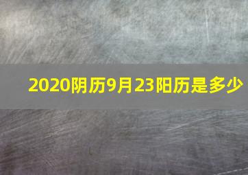 2020阴历9月23阳历是多少