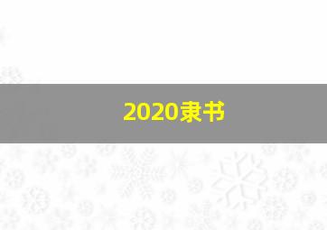 2020隶书