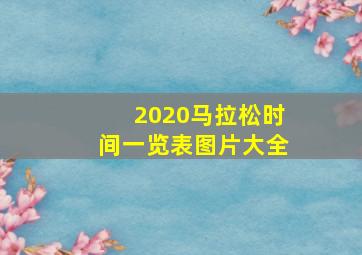 2020马拉松时间一览表图片大全