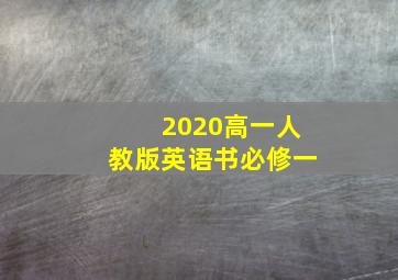 2020高一人教版英语书必修一