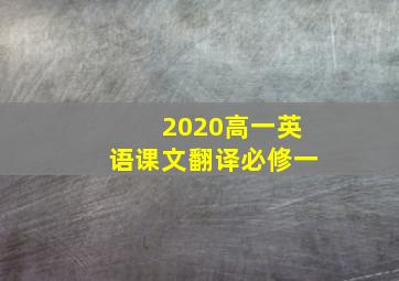 2020高一英语课文翻译必修一