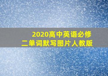 2020高中英语必修二单词默写图片人教版