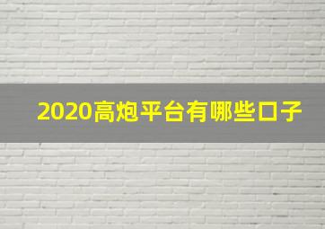 2020高炮平台有哪些口子