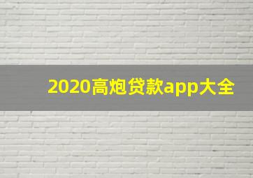 2020高炮贷款app大全