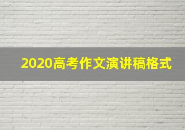 2020高考作文演讲稿格式