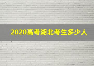 2020高考湖北考生多少人