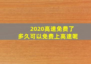 2020高速免费了多久可以免费上高速呢