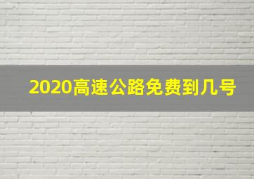 2020高速公路免费到几号