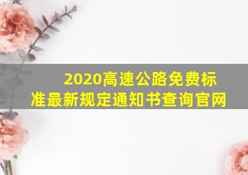 2020高速公路免费标准最新规定通知书查询官网