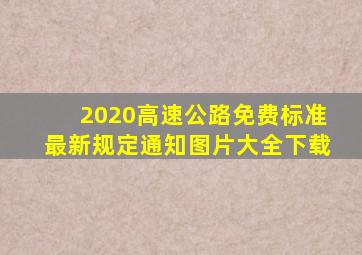 2020高速公路免费标准最新规定通知图片大全下载