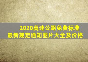 2020高速公路免费标准最新规定通知图片大全及价格