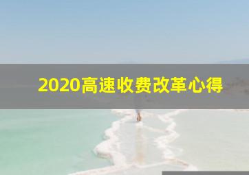 2020高速收费改革心得