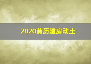 2020黄历建房动土