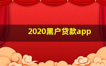 2020黑户贷款app