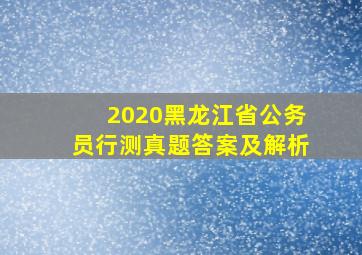 2020黑龙江省公务员行测真题答案及解析