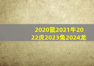 2020鼠2021牛2022虎2023兔2024龙