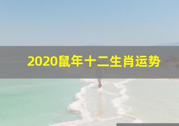 2020鼠年十二生肖运势