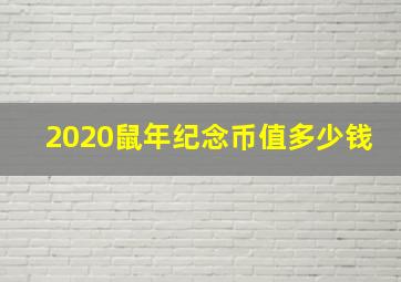 2020鼠年纪念币值多少钱