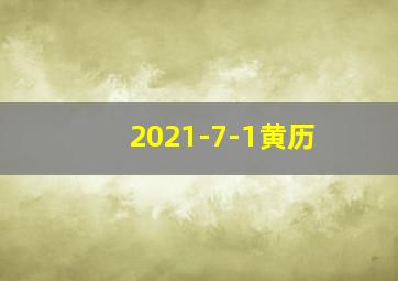 2021-7-1黄历