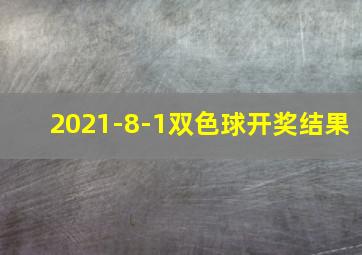 2021-8-1双色球开奖结果