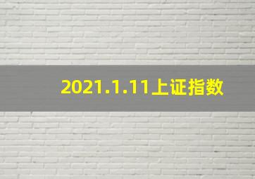 2021.1.11上证指数