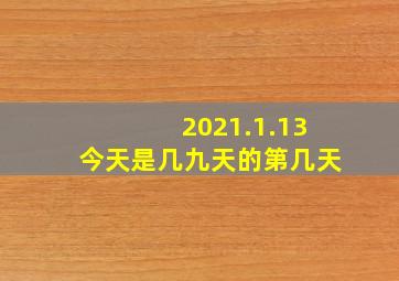 2021.1.13今天是几九天的第几天