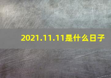 2021.11.11是什么日子