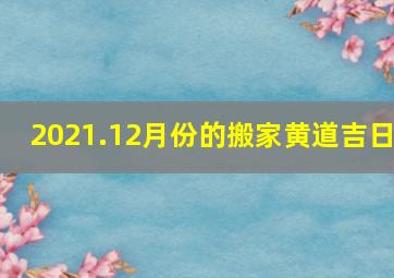 2021.12月份的搬家黄道吉日