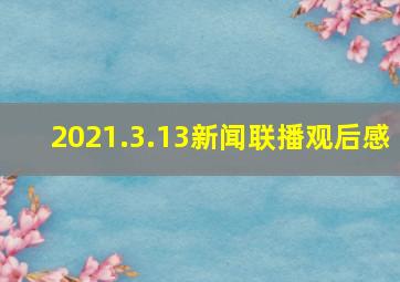 2021.3.13新闻联播观后感