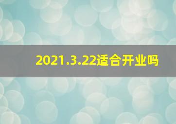 2021.3.22适合开业吗