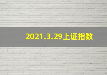 2021.3.29上证指数