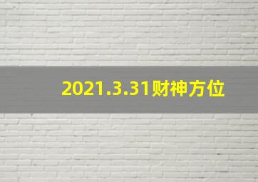 2021.3.31财神方位