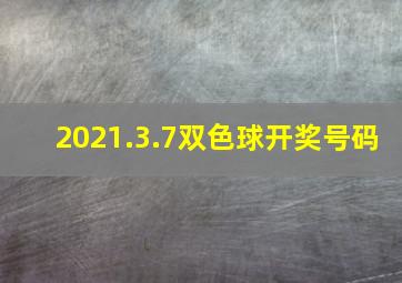 2021.3.7双色球开奖号码