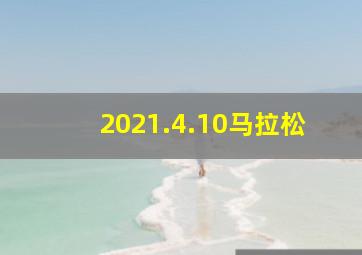 2021.4.10马拉松