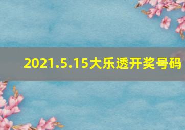 2021.5.15大乐透开奖号码