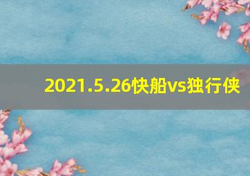 2021.5.26快船vs独行侠